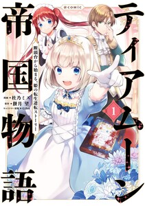 Cover of ティアムーン帝国物語～断頭台から始まる、姫の転生逆転ストーリー～@COMIC volume 1.